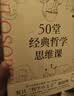 【自营】50堂经典哲学思维课 郁喆隽 著 陈嘉映 刘擎 许知远推荐 中信出版社 晒单实拍图