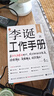【自营包邮】李诞工作手册 印签万字全新增订 首次系统公开自媒体创作秘诀 持续输出高频输出诚实输出 全民表达时代 逐字稿 发心耐心利他心 实拍图