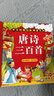 阳光宝贝 唐诗三百首（完整注音版）3-6岁幼儿启蒙儿童国学美绘本小学生益智早教拼音扫码有声伴读古诗300首阅读节课外书假期读物。 暑假作业 一升二暑假衔接 小升初暑假衔接 早教发声书 点读书 实拍图