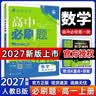 高一上册自选】2027新版众望教育高一必刷题语文数学英语物理化学生物政治历史地理高中必刷题必修一必修第一册理想树 【必修一】数学·人教B版 新高考 实拍图