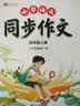 2026斗半匠四年级上册同步作文人教版满分范文小学生作文书小学语文同步作文四年级上册写作素材积累思维导图满分作文大全 开学季 实拍图
