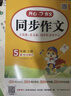 小学生同步作文五年级上册人教版 2026秋开心同步作文小学语文同步教材思维导图阅读理解写作技巧思路素材积累范文书 实拍图