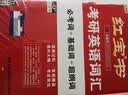 【京东自营】2027红宝书考研英语词汇（必考词+基础词+超纲词） 开学季 实拍图