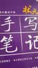 2027新版衡水重点中学状元手写笔记高中数学语文英语物理化学生物地理历史政治高一高二高三总复习华版文化状元手写笔记高中基础知识 高中学霸提分笔记 【新教材新高考】2027高中物理 实拍图