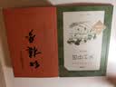 【高一】乡土中国和红楼梦 人民文学出版社 高一上 学生阅读 推荐阅读 高中必读语文教材  实拍图