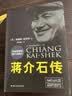 蒋介石传 布赖恩克罗泽(精装典藏本）皮波人物军政馆 实拍图