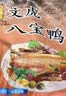 文虎酱鸭八宝鸭900克熟食腊味酱卤味 中秋节日礼品送人浙江嘉兴老字号 实拍图