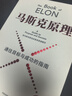 马斯克原理 埃隆马斯克 SpaceX上市 商业航天 火箭革命 重回太空 马斯克公开推荐 纳瓦尔作序 纳瓦尔宝典作者 埃里克乔根森著 马斯克原话还原思想精华 深度拆解马斯克思维方式 行动步骤 中信出版社 实拍图