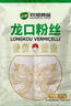 双塔龙口粉丝粉条凉拌水晶粉干捞鸭血花甲粉丝烧烤火锅食材南北干货 实拍图