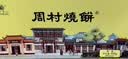 周村烧饼如意礼咸味55g*18袋山东特产糕点点心零食芝麻饼中秋节庆送礼礼盒 实拍图