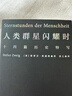【雷军人生之书】人类群星闪耀时  2022新版 翻译家姜乙德文直译 中小学必读名著课外书 经典传记作品 实拍图