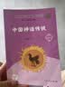 中国神话传说+世界经典神话与传说故事（升级版）人教版快乐读书吧 四年级上册套装（含音频资源）共2册 实拍图