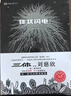 中国科幻基石丛书：球状闪电（典藏版） 小说 《三体》系列前传 实拍图