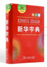 新华字典第12版双色本赠新华词典数字版1年使用权 商务印书馆2025年新版中小学生语文常备工具书 可搭购教材教辅现代汉语词典古汉语常用字字典牛津高阶英语词典作文书成语古代汉语词典 实拍图
