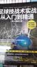 足球技战术实战从入门到精通（第4版修订版）(人邮体育出品) 实拍图
