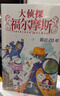 大侦探福尔摩斯小学生版第1辑全6册正版7-14岁儿童文学侦探推理悬疑小说故事书小学生一年级二年级三年级四五六年级语文写作提升课外阅读书籍暑期阅读适合小学生看的侦探类书籍小说 实拍图