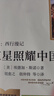 红星照耀中国（升级版）人教版名著阅读课程化丛书 八年级上册 与25秋新版初中语文教材配套使用 实拍图