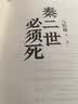 【自营现货包邮】秦二世必须死 马伯庸2026年全新长篇历史传奇小说 天降陨石上书六字谶言，掀起亡秦序幕 张苍、张良、项伯、孟姜女、徐福 来自七国的亡命之徒，目标只有一个：秦二世必须死 实拍图