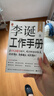【自营包邮】李诞工作手册 印签万字全新增订 首次系统公开自媒体创作秘诀 持续输出高频输出诚实输出 全民表达时代 逐字稿 发心耐心利他心 实拍图