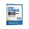 学而思暑假衔接领跑课新初一数学同步教材上册内容全覆盖清北名师领衔讲解三类课程轻松学透小升初衔接36天规划396道习题领跑新初一暑假预习初中数学小升初暑假作业小升初数学衔接视频课程1200+视频课程 实拍图