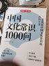 中国文化常识1000问 小学初中中华国学经典彩图大全集大学必备古代现代必背漫画文学常识课外百科全书 开学季 实拍图