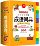 开心小学生多功能成语词典大全 中华成语大词典近义反义词成语故事成语接龙现代汉语小学专用新华字典工具书 实拍图