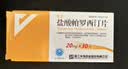 [乐友]盐酸帕罗西汀片 20mg*20片/盒 实拍图