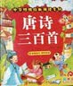 阳光宝贝 唐诗三百首（完整注音版）3-6岁幼儿启蒙儿童国学美绘本小学生益智早教拼音扫码有声伴读古诗300首阅读节课外书假期读物。 暑假作业 一升二暑假衔接 小升初暑假衔接 早教发声书 点读书 实拍图