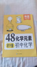 【易蓓】48化学元素秒懂初中化学 必背公式知识点大全公式汇总化学入门元素表化学课本内容预习教辅书 实拍图