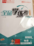 【2026秋季】全品学练考 9九年级物理上册人教版RJ 初三课本教材同步必刷题天天练课后练习册 开学季 实拍图