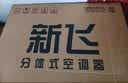 新飞（Frestec）空调 新一级能效 大1.5匹大1匹全铜管挂机 以旧换新 省电冷暖变频空调 家用壁挂式空调 冷暖 大1.5匹 一级能效 提供基础安装服务 实拍图