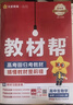 教材帮高一上 必修第一册】天星教育2027高中教材帮必修一高一课本全套人教版高中同步教辅讲解辅导书资料教材完全解读全解 热卖4本：数物化生【人教A版】 实拍图