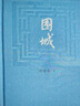 围城钱锺书著精装（钱锺书代表作长篇小说，九年级下高二语文推荐阅读语文教材选读，人民文学出版社专有版权镇社之宝全新精装）钱钟书围城学生课外暑期阅读 实拍图