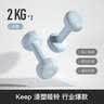 Keep哑铃女男健身家用彩色浸塑环保手铃亚铃全身塑形水蓝2kg*2 实拍图