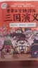 赛雷三分钟漫画三国演义1（赛雷电影式全场景，爆笑全彩漫画还原三国演义！） 实拍图