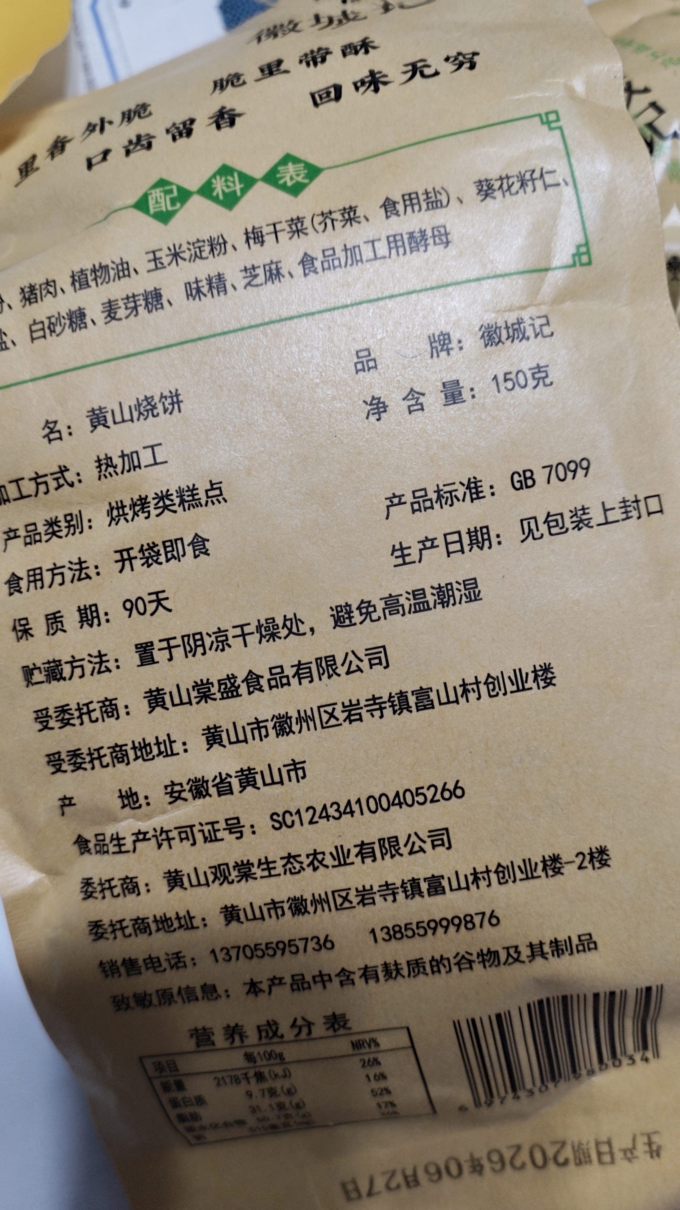 徽城记黄山烧饼150g*3袋安徽特产独立包装梅干菜扣肉早餐饼零食小吃糕点 实拍图