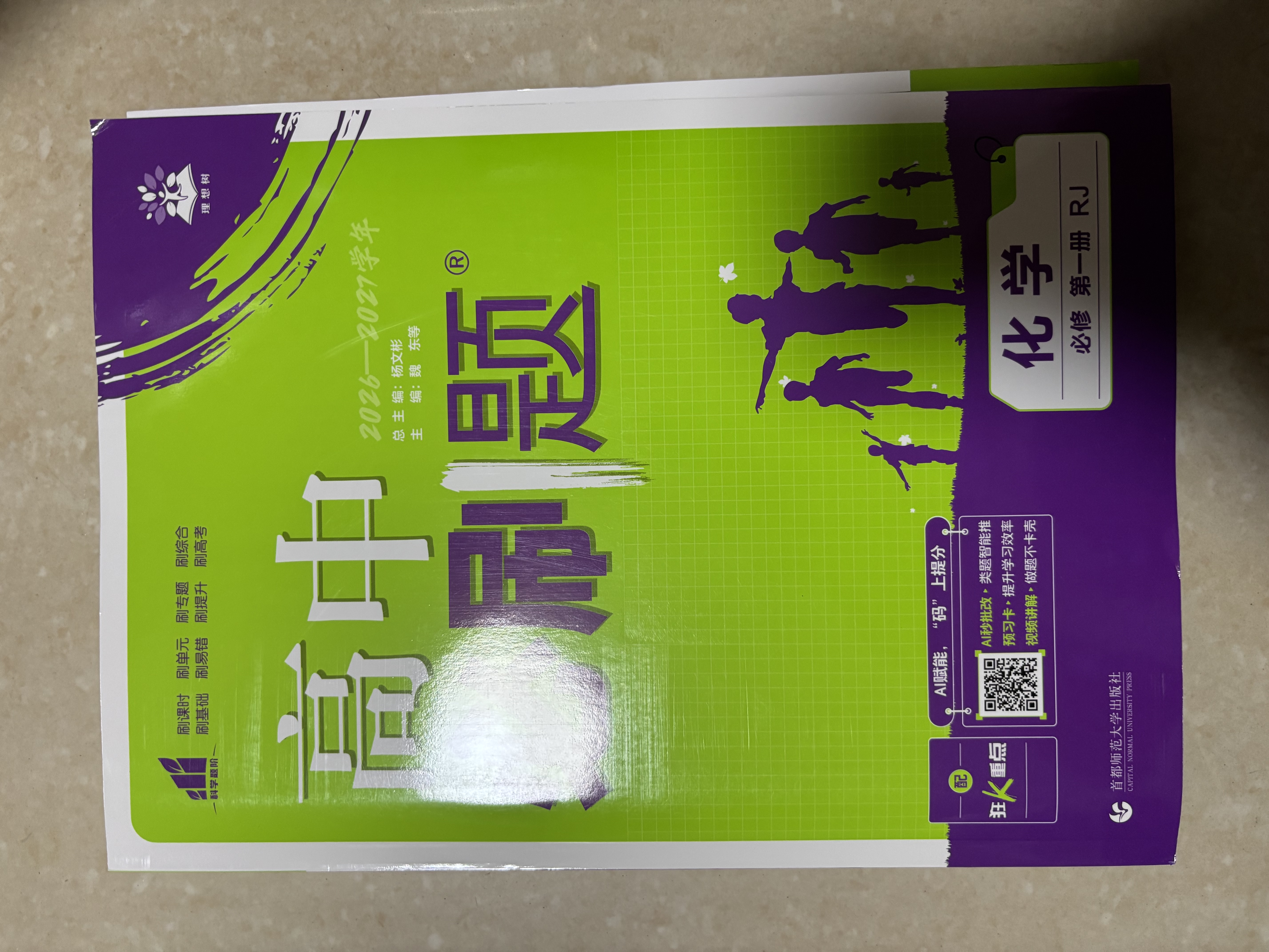 2027高一上册必刷题必修一2026秋季新版高中必刷题必修第一册RJ人教版新教材高中课本同步练习册教辅必修1人教版同步狂K重点新高考实验班必修课初升高衔接 3本】数物化（推荐使用）人教版 实拍图
