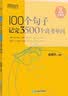 新东方俞敏洪100个句子记完3500高考单词记完2000中考单词5500考研单词7000托福雅思单词 100个句子系列 100个句子记完3500个【高考单词】含背词小程序 实拍图