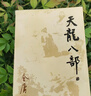 朗声旧版 天龙八部 全五册 金庸武侠小说 彩图平装本 小说  少林寺 鸠摩智新年礼物   射雕英雄传 神雕侠侣 倚天屠龙记 飞狐外传 鹿鼎记 侠客行 雪山飞狐 中国经典文学武侠小说 实拍图