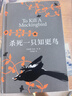 杀死一只知更鸟（新）（豆瓣9.3，关于勇气与正义的成长教科书，影响全球5000万家庭的“教养宝典”，奥巴马、贝克汉姆、奥普拉鼎力推荐） [To Kill a Mockingbird]  实拍图