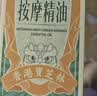 关德兴香港宝芝林玫瑰按摩精油房事全身体私处spa推油润滑发热刮痧七夕 实拍图