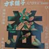 方家铺子桑椹枸杞桂圆茶96g黑桑葚干龙眼红枣滋补熬夜养生茶包12袋 实拍图