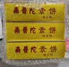 南普陀厦门特产南普陀寺素饼素食南瓜绿豆椰子传统鼓浪屿糕点茶点伴手礼 椰子1盒装210g【保质期10天】 实拍图