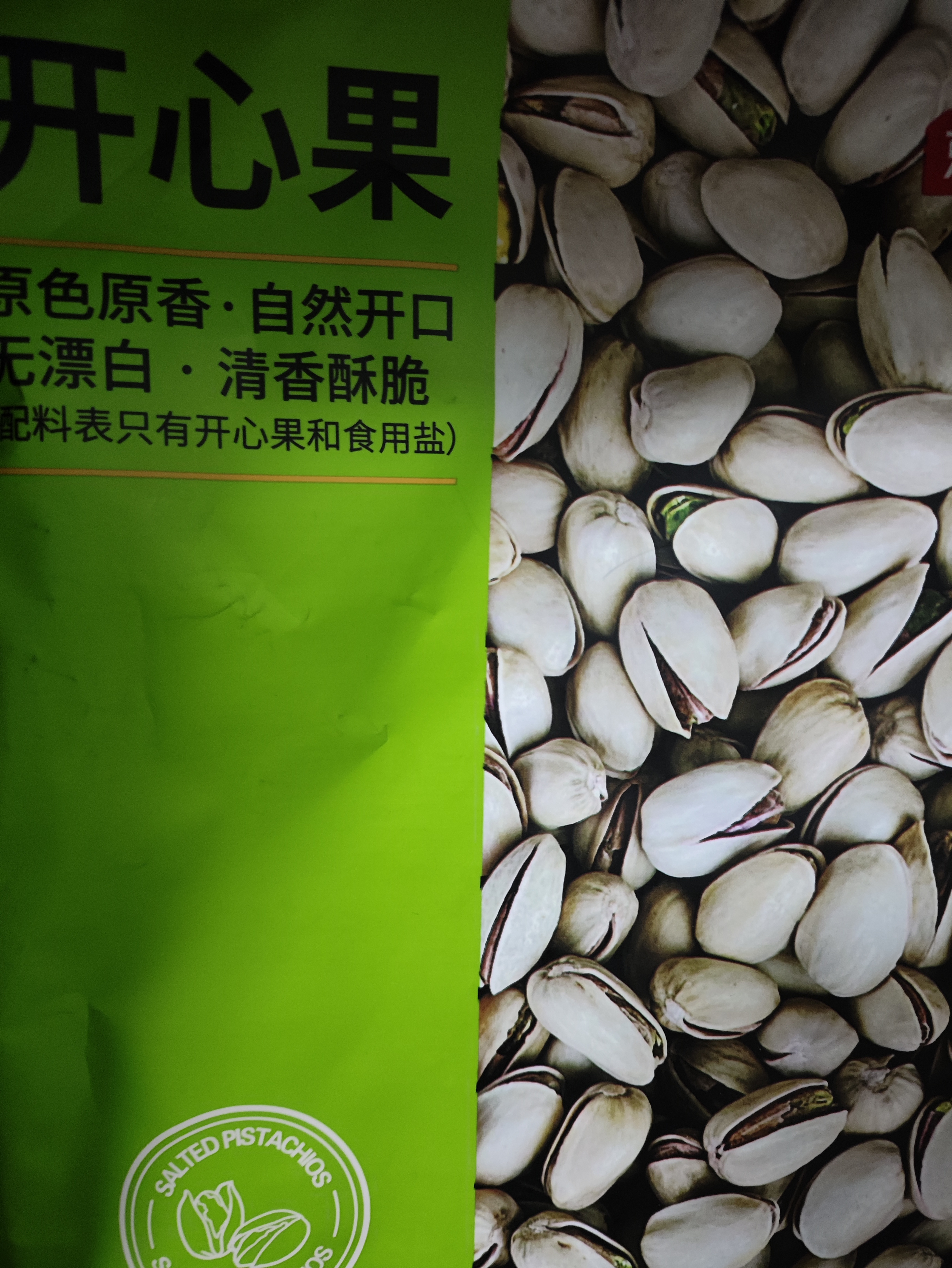 京东京造大颗粒开心果1.68kg袋装无漂白每日坚果干果零食量贩中秋送礼炒货 实拍图