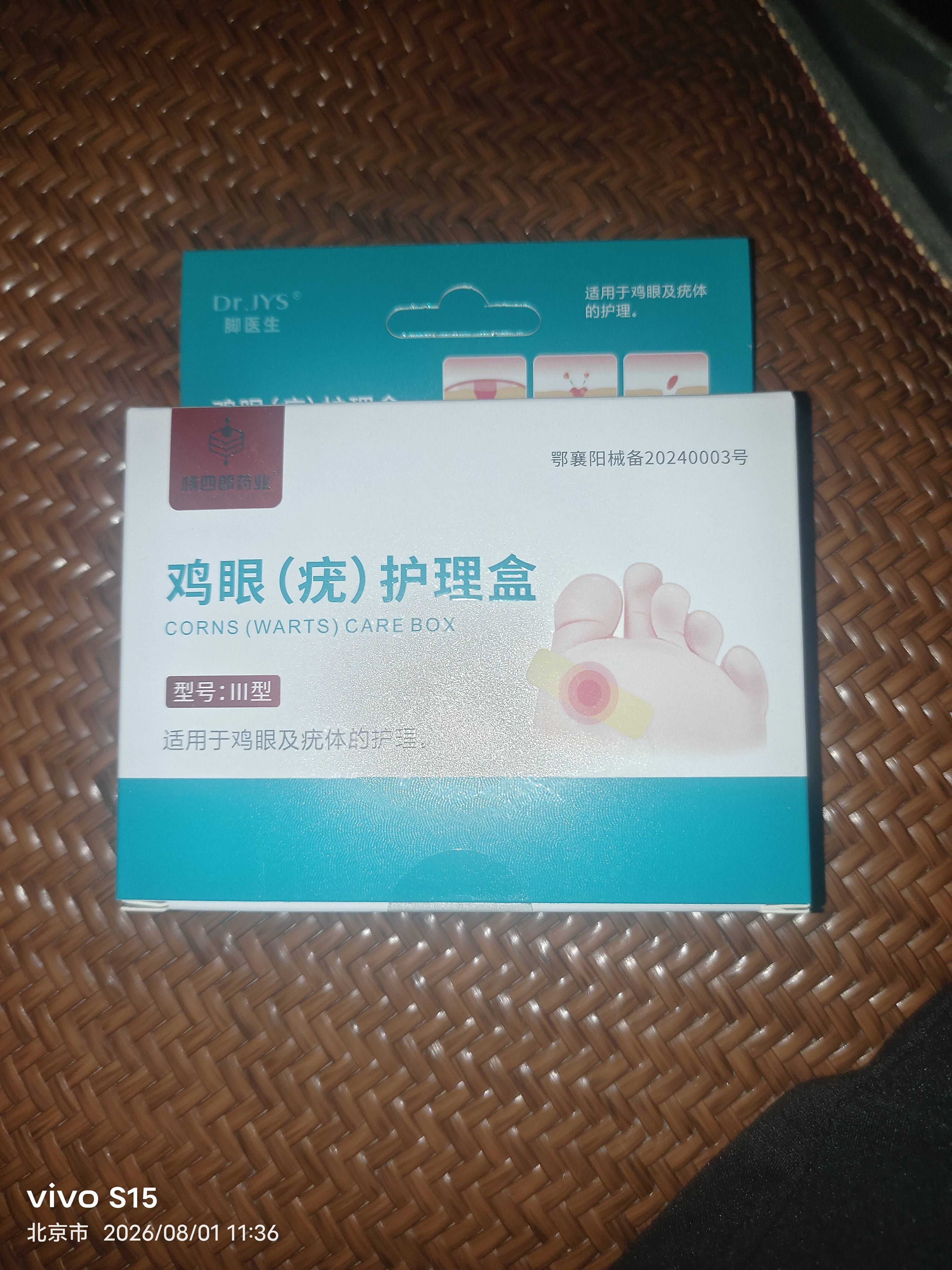 脚医生鸡眼贴12贴鸡眼膏成人去脚根足部肉刺脚趾老茧脚垫脱落 实拍图