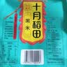 十月稻田 黑米 2斤 全谷物粗粮 新米 五谷杂粮 低脂粗粮 黑色谷物 实拍图