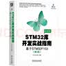 STM32库开发实战指南 第2版 ：基于STM32F103 晒单实拍图
