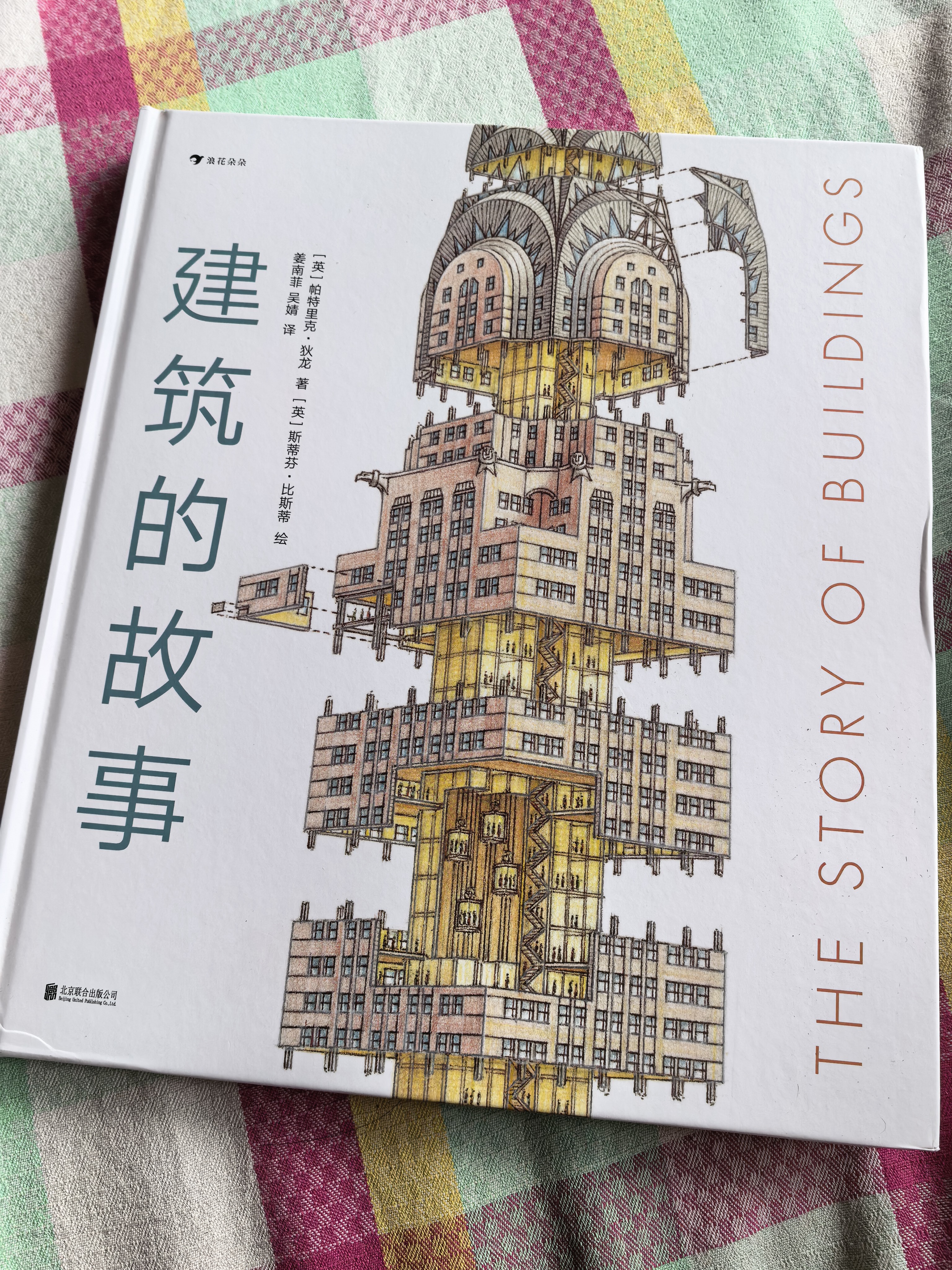 建筑的故事（一部手绘全球建筑史：普利策奖获奖作者为你讲述建筑的前世今生，剖面图图解16座传世建筑！）    实拍图