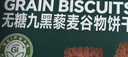 红谷林无糖9黑藜麦谷物低gi粗粮早餐饼干礼盒1080g送长辈节日伴手礼 实拍图