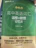 新东方 高中英语词汇词根+联想记忆法 乱序版 开学季 实拍图